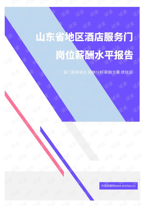2021年山東省酒店服務門崗位薪酬水平報告