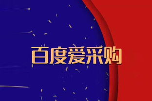愛采購平臺開戶費用詳解與互聯(lián)網(wǎng)信息服務(wù)收費模式解析